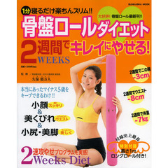 骨盤ロールダイエット２週間でキレイにやせる！　１分寝るだけ楽ちんスリム！！