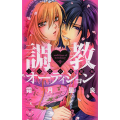 調教・オーディション　三つ巴の背徳編