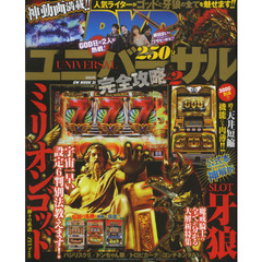 ユニバーサル完全攻略　ｖｏｌ．２　世界最速！ミリオンゴッド＆牙狼の雷神解析を敢行！