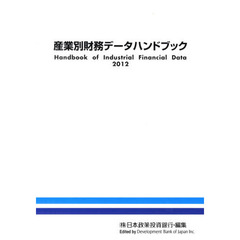 産業別財務データハンドブック　２０１２年版