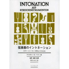 弦楽器のイントネーション