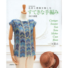 すてきな手編み　２０１３春夏　色彩と模様を愉しむ　全３１作品