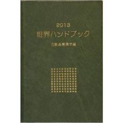 粧界ハンドブック　化粧品産業年鑑　２０１３年版