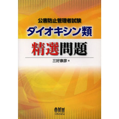 公害防止管理者試験ダイオキシン類精選問題