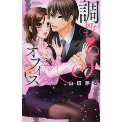 調教・Ｓオフィス