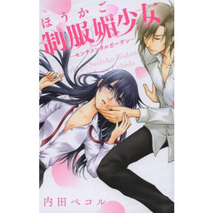 ほうかご制服媚少女－センチメンタルガーデ