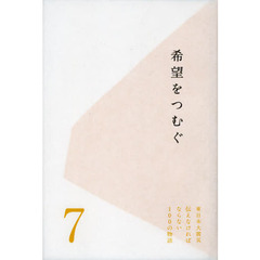 東日本大震災伝えなければならない１００の物語　第７巻　希望をつむぐ