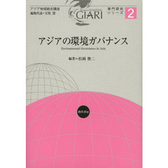 アジアの環境ガバナンス