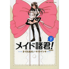 メイド諸君！　下　新装版