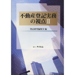 不動産登記実務の視点　　　２