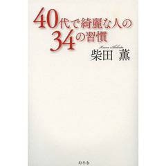 ４０代で綺麗な人の３４の習慣