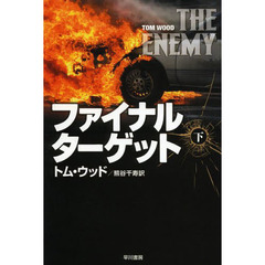 ファイナル・ターゲット　下