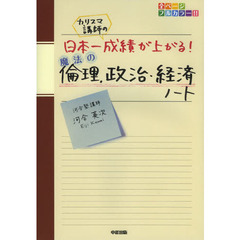 カリスマ講師の日本一成績が上がる魔法の倫理、政治・経済ノート