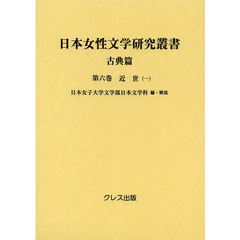 本 【】日本女性文学研究叢書 古典篇 第6巻(近世 1)／日本女子大学