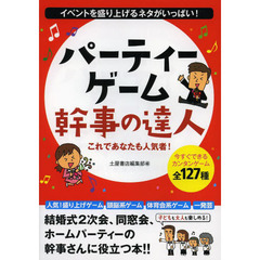 パーティーゲーム幹事の達人　イベントを盛り上げるゲーム！全１２７種！