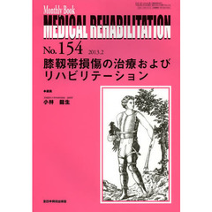 ＭＥＤＩＣＡＬ　ＲＥＨＡＢＩＬＩＴＡＴＩＯＮ　Ｍｏｎｔｈｌｙ　Ｂｏｏｋ　Ｎｏ．１５４（２０１３．２）　膝靭帯損傷の治療およびリハビリテーション