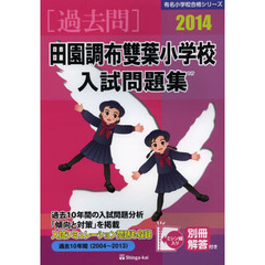田園調布雙葉小学校入試問題集　過去１０年間　２０１４