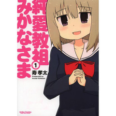 純愛教祖みかなさま　１