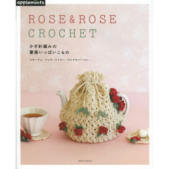かぎ針編みの薔薇いっぱいこもの　コサージュ・バッグ・ドイリー・マルチカバーｅｔｃ…