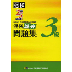 漢検過去問題集３級　平成２５年度版