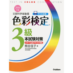色彩検定３級本試験対策　文部科学省後援　２０１４年版