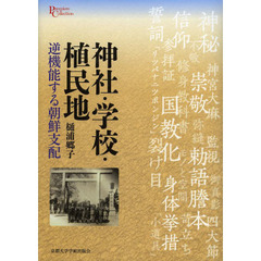 神社・学校・植民地　逆機能する朝鮮支配