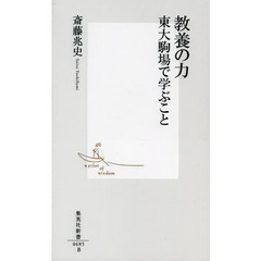 教養の力　東大駒場で学ぶこと