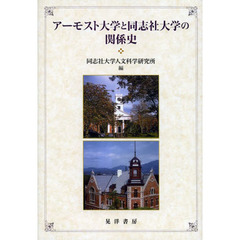 アーモスト大学と同志社大学の関係史
