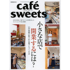 カフェ－スイーツ　ｖｏｌ．１４６　菓子＆パン店小さな店で開業するには？