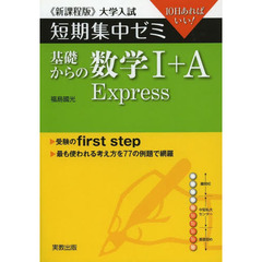 基礎からの数学１＋Ａ　Ｅｘｐｒｅｓｓ　１０日あればいい！　新課程版