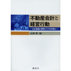 不動産会計と経営行動　公正価値と環境リスクを背景に