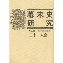 幕末史研究　　３５