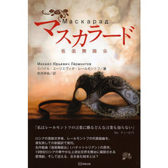 マスカラード　仮面舞踏会
