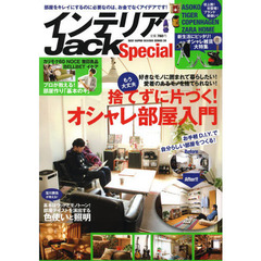 インテリアＪａｃｋ　Ｓｐｅｃｉａｌ　捨てずに片づく！オシャレ部屋入門