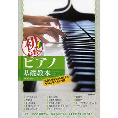 初心者のピアノ基礎教本　名曲を弾きながら楽しく＆やさしく学べる入門書