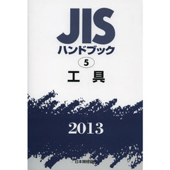 ＪＩＳハンドブック　工具　２０１３