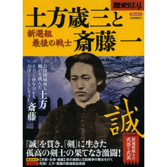 歴史ＲＥＡＬ　〔ｖｏｌ．１２〕　新選組最後の戦士土方歳三と斎藤一　「誠」を貫き、「剣」に生きた二人の激闘