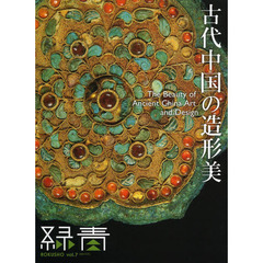 緑青　ｖｏｌ．７　古代中国の造形美