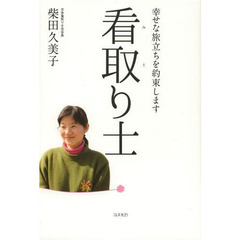 看取り士　幸せな旅立ちを約束します
