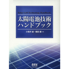 太陽電池技術ハンドブック
