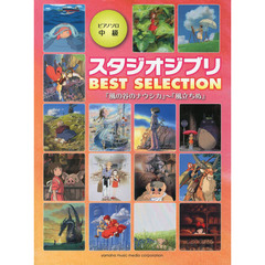 ピアノソロ スタジオジブリBEST SELECTION 『風の谷のナウシカ』から『風立ちぬ』まで 全22曲 (ピアノソロ中級)