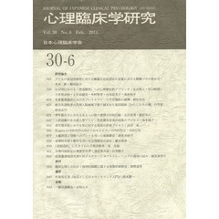 心理臨床学研究　３０－　６
