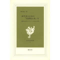 初学者のための『看護覚え書』　看護の現在をナイチンゲールの原点に問う　第３巻