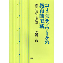 コミュニティワークの教育的実践　教育と福祉とを結ぶ