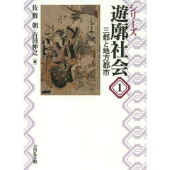 シリーズ遊廓社会　１　三都と地方都市