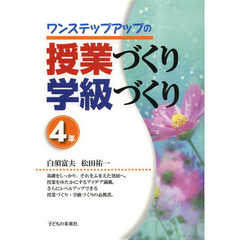 ワンステップアップの授業づくり学級づくり　４年