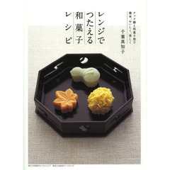 レンジでつたえる和菓子レシピ　クック膳と和菓子型で簡単、おいしく、美しく　第２版