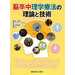 脳卒中理学療法の理論と技術