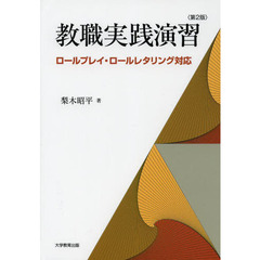教職実践演習　ロールプレイ・ロールレタリング対応　第２版