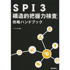 SPI3 「構造的把握力検査」 攻略ハンドブック